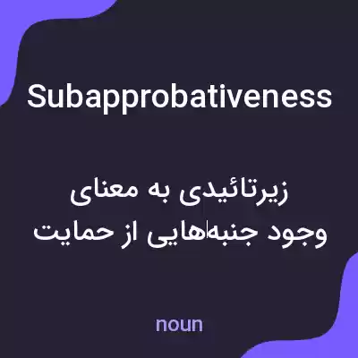 معنی subapprobativeness به فارسی