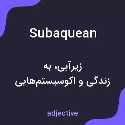 معنی subaquean به فارسی معنی subaquean به فارسی