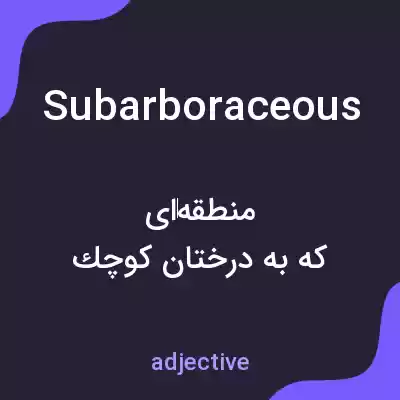 معنی subarboraceous به فارسی معنی subarboraceous به فارسی