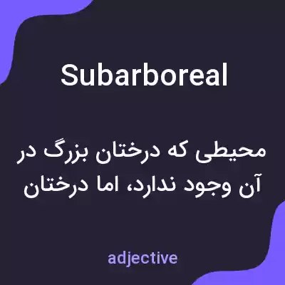 معنی subarboreal به فارسی معنی subarboreal به فارسی