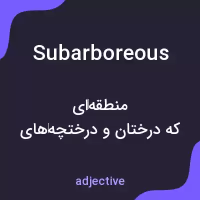 معنی subarboreous به فارسی معنی subarboreous به فارسی