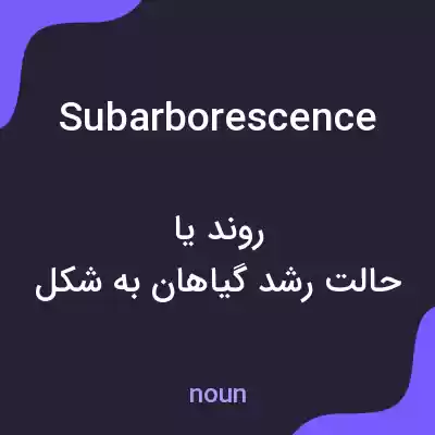معنی subarborescence به فارسی