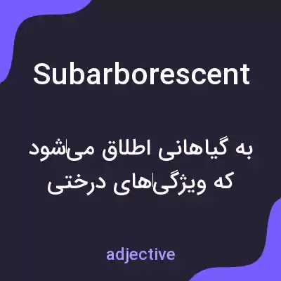 معنی subarborescent به فارسی معنی subarborescent به فارسی