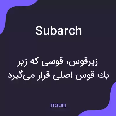 معنی subarch به فارسی معنی subarch به فارسی
