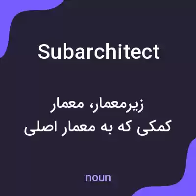 معنی subarchitect به فارسی معنی subarchitect به فارسی