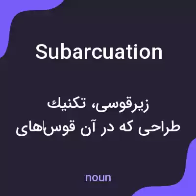 معنی subarcuation به فارسی معنی subarcuation به فارسی