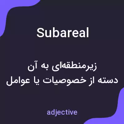 معنی subareal به فارسی معنی subareal به فارسی