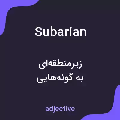 معنی subarian به فارسی معنی subarian به فارسی