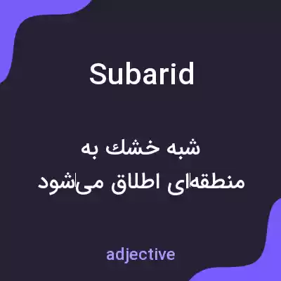 معنی subarid به فارسی معنی subarid به فارسی