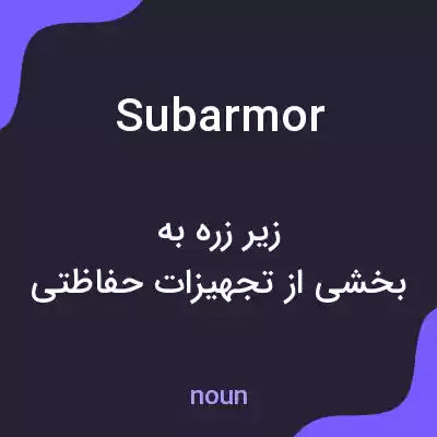 معنی subarmor به فارسی معنی subarmor به فارسی