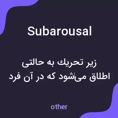 معنی subarousal به فارسی معنی subarousal به فارسی