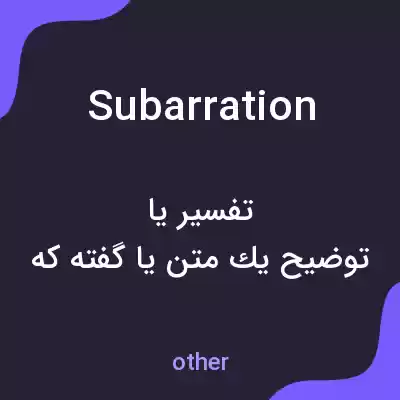 معنی subarration به فارسی معنی subarration به فارسی