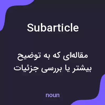 معنی subarticle به فارسی معنی subarticle به فارسی