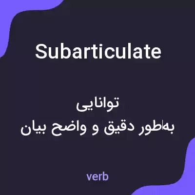 معنی subarticulate به فارسی معنی subarticulate به فارسی
