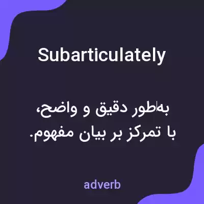 معنی subarticulately به فارسی معنی subarticulately به فارسی