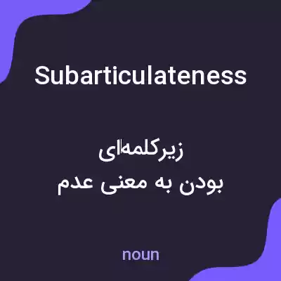 معنی subarticulateness به فارسی معنی subarticulateness به فارسی