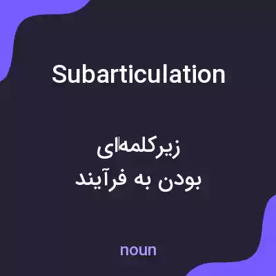 معنی subarticulation به فارسی معنی subarticulation به فارسی