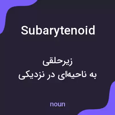 معنی subarytenoid به فارسی معنی subarytenoid به فارسی