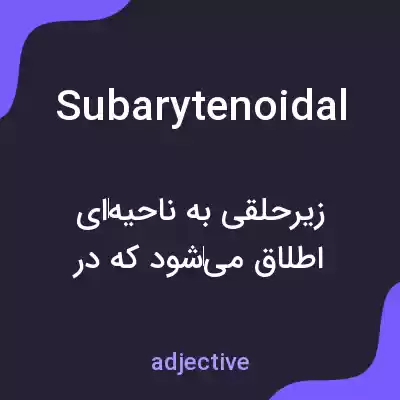 معنی subarytenoidal به فارسی معنی subarytenoidal به فارسی