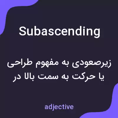 معنی subascending به فارسی معنی subascending به فارسی