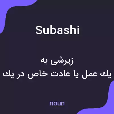 معنی subashi به فارسی معنی subashi به فارسی
