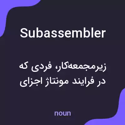 معنی subassembler به فارسی معنی subassembler به فارسی