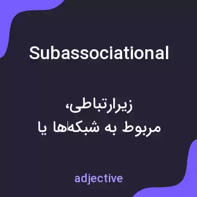 معنی subassociational به فارسی معنی subassociational به فارسی