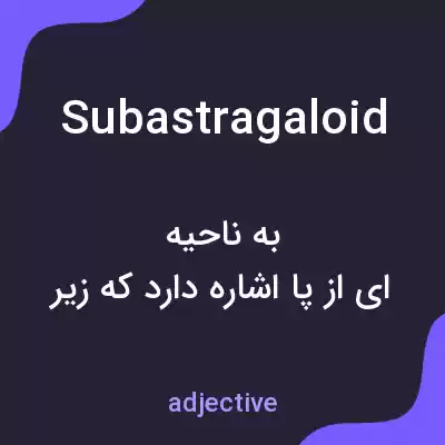 معنی subastragaloid به فارسی معنی subastragaloid به فارسی
