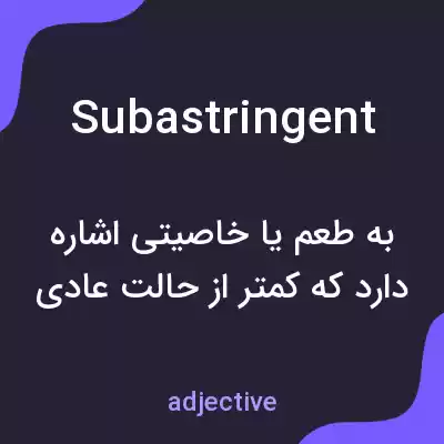 معنی subastringent به فارسی معنی subastringent به فارسی