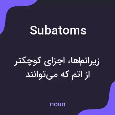 معنی subatoms به فارسی معنی subatoms به فارسی