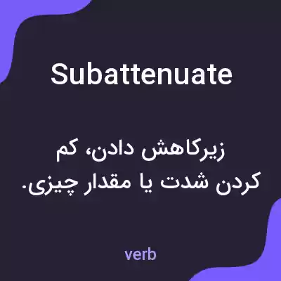 معنی subattenuate به فارسی معنی subattenuate به فارسی
