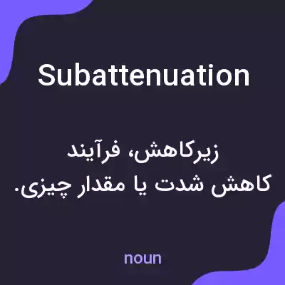 معنی subattenuation به فارسی معنی subattenuation به فارسی