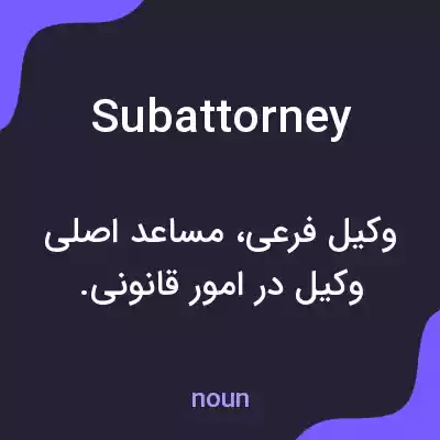 معنی subattorney به فارسی معنی subattorney به فارسی