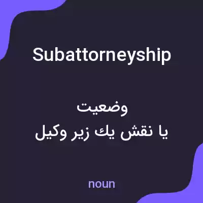 معنی subattorneyship به فارسی معنی subattorneyship به فارسی