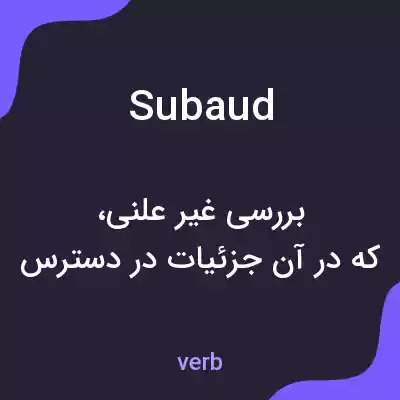 معنی subaud به فارسی معنی subaud به فارسی