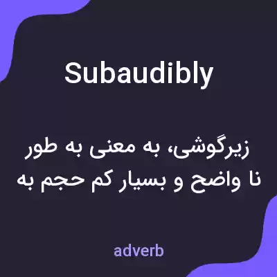 معنی subaudibly به فارسی معنی subaudibly به فارسی