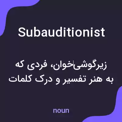 معنی subauditionist به فارسی معنی subauditionist به فارسی