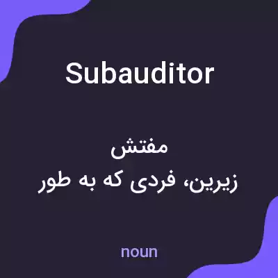 معنی subauditor به فارسی معنی subauditor به فارسی
