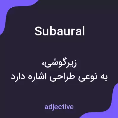 معنی subaural به فارسی معنی subaural به فارسی