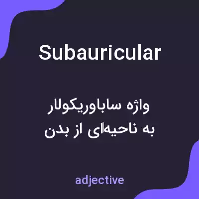 معنی subauricular به فارسی معنی subauricular به فارسی
