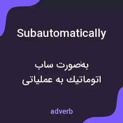 معنی subautomatically به فارسی معنی subautomatically به فارسی