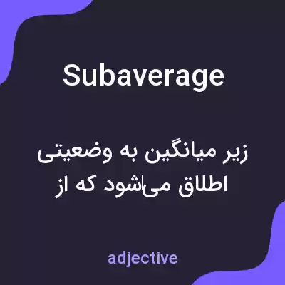 معنی subaverage به فارسی معنی subaverage به فارسی