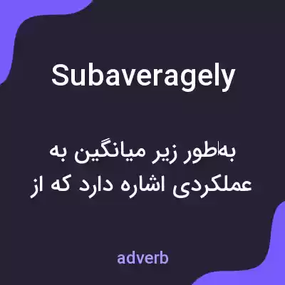 معنی subaveragely به فارسی معنی subaveragely به فارسی