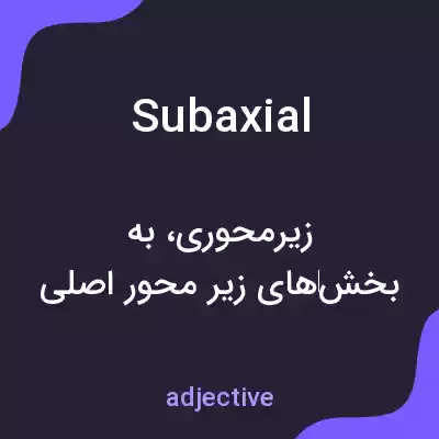 معنی subaxial به فارسی معنی subaxial به فارسی