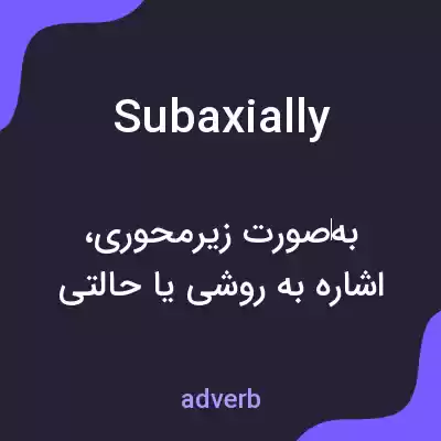 معنی subaxially به فارسی معنی subaxially به فارسی