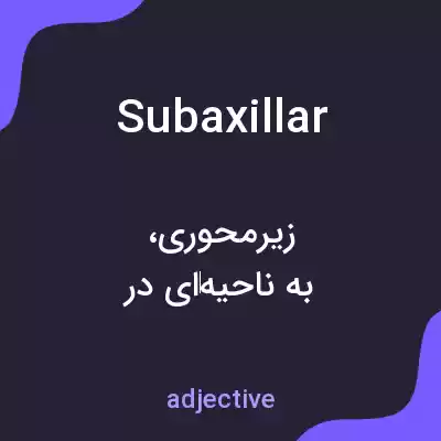 معنی subaxillar به فارسی معنی subaxillar به فارسی