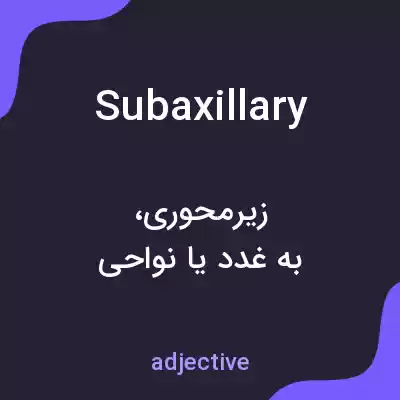 معنی subaxillary به فارسی معنی subaxillary به فارسی