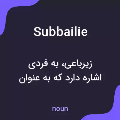 معنی subbailie به فارسی معنی subbailie به فارسی
