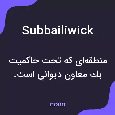 معنی subbailiwick به فارسی