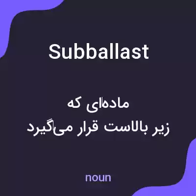 معنی subballast به فارسی معنی subballast به فارسی